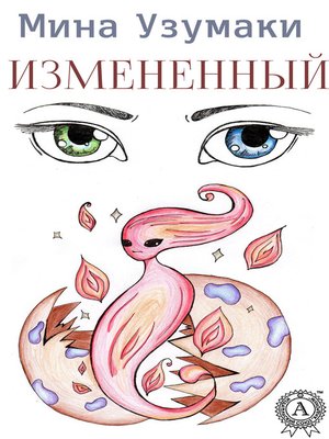 cover image of Измененный